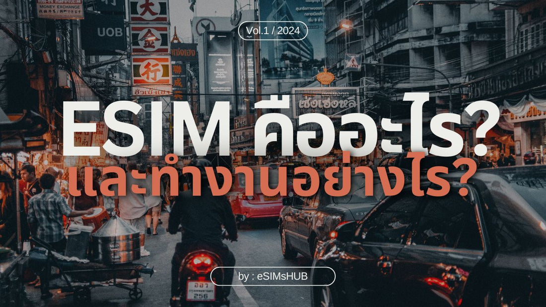 eSIM คืออะไร? และทำงานอย่างไร?