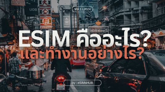 eSIM คืออะไร? และทำงานอย่างไร?