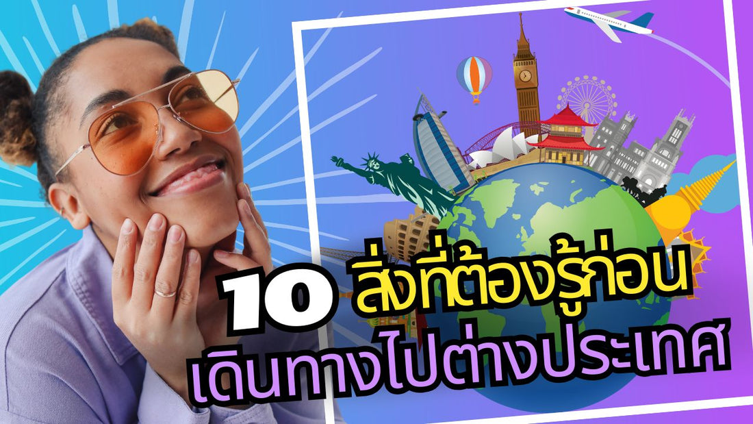 10 สิ่งที่ต้องรู้ก่อนเดินทางไปต่างประเทศ