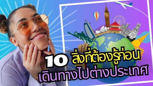 10 สิ่งที่ต้องรู้ก่อนเดินทางไปต่างประเทศ